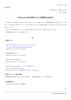 HULFT.com における定期メンテナンス時間廃止のお知らせ