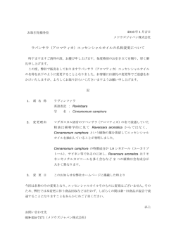 ラバンサラ（アロマティカ） - メドウズジャパン株式会社