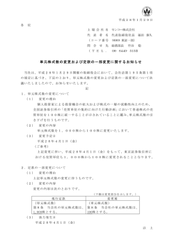 単元株式数の変更および定款の一部変更に関するお知らせ