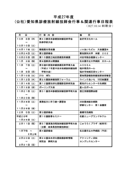 平成27年度 (公社)愛知県診療放射線技師会行事＆関連行事日程表