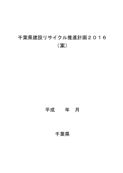 千葉県建設リサイクル推進計画2016（案）（PDF：614KB）