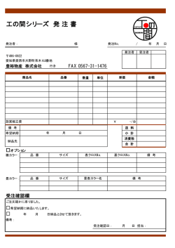 工の間シリーズ 発注書