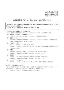 北海道新幹線「グランクラス」のサービス内容について