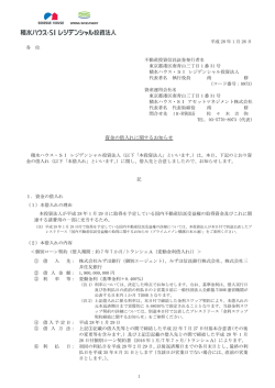資金の借入れに関するお知らせ - 積水ハウス・SI レジデンシャル投資法人