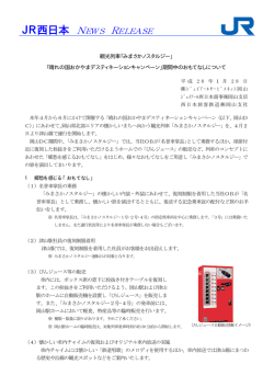 JR西日本 NEWS RELEASE