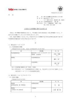 子会社の人事異動に関するお知らせ