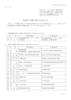 役員等の異動に関するお知らせ（PDF）