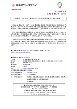 東急パワーサプライ、電気サービスの申し込み件数が1万件を突破！