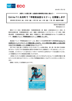 Echika fit永田町で「早朝英会話セミナー」を開催します(PDF