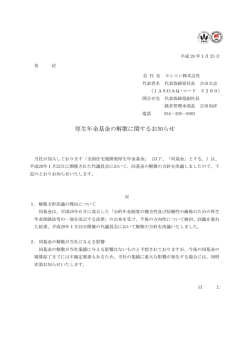 厚生年金基金の解散に関するお知らせ