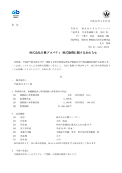 株式会社日興プロパティ 株式取得に関するお知らせ
