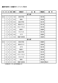 高円宮杯U-15四国クローバーリーグ2016 日程表