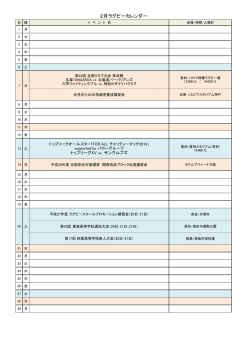 ラグビーカレンダー(2016.1.31更新)（PDF）