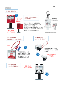 別添 【商品画像】 （1）ミニ・郵便ポスト （4）郵便配達員 ヘルメット