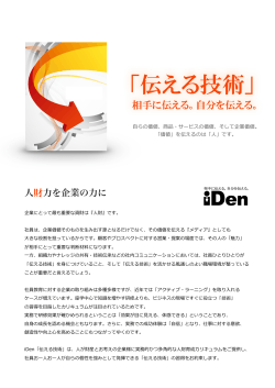 iDen 事業概要（PDF） - iDen -「伝える技術」相手に伝える。自分を伝える。