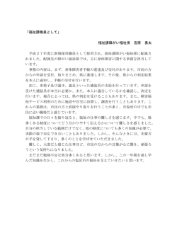「福祉課職員として」 福祉課障がい福祉係 宮原 勇太 平成27