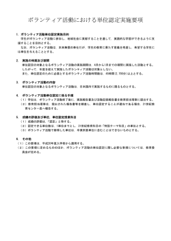 ボランティア活動における単位認定実施要項