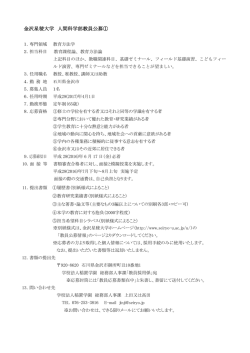 金沢星稜大学 人間科学部教員公募①