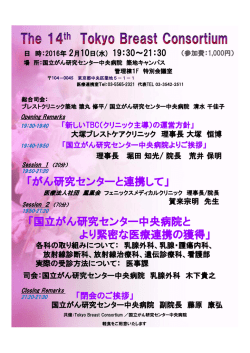 「国立がん研究センター中央病院と より緊密な医療連携の獲得」 「がん