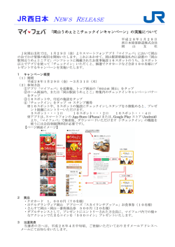 JR西日本 NEWS RELEASE