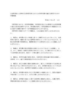 公益財団法人元興寺文化財研究所における公的研究費の適正な使用の