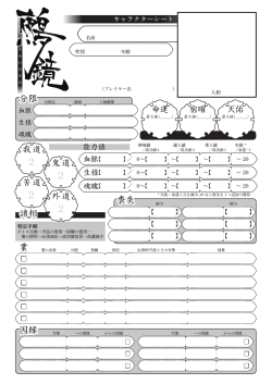 鵺鏡・キャラクターシート [PDF:869KB]