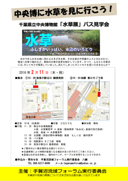 千葉県立中央博物館「水草展」バス見学会チラシ（PDF：449KB）