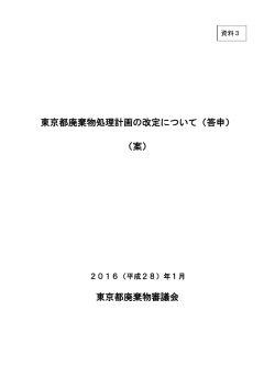 （答申） （案） - 東京都環境局