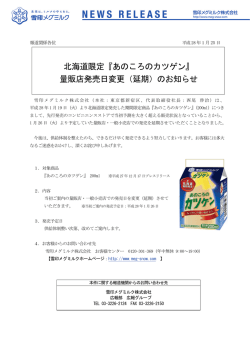 北海道限定『あのころのカツゲン』 量販店発売日変更