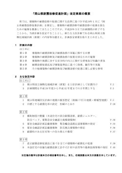 「岡山県耐震改修促進計画」改定素案の概要 [PDFファイル／211KB]