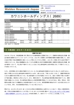 カワニシホールディングス（2689） - 株式会社ウォールデンリサーチジャパン
