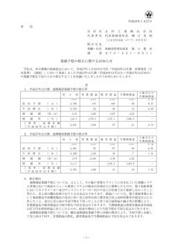 業績予想の修正に関するお知らせ