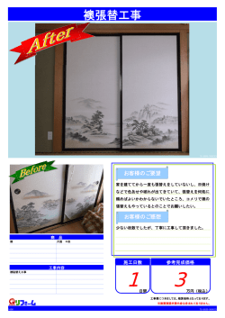 襖張替工事