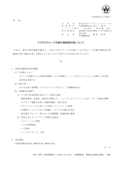 アプラスグループ次期中期経営計画について