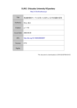 周波数領域サンプルを用いた DSP による PSK 復調の研究