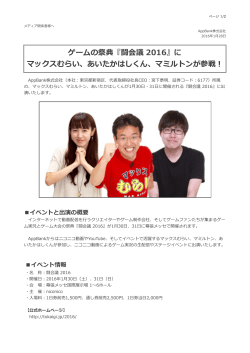 ゲームの祭典『闘会議 2016』に マックスむらい、あいたかはしくん