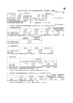 平成28年3月期 第3四半期決算短信〔日本基準〕(連結)