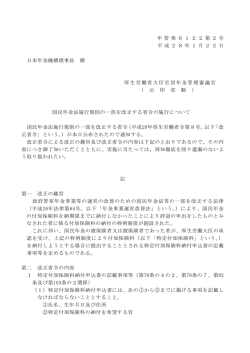 （平成28年1月22日年管発第2号・第3号）
