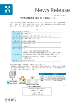 学び舎応援私募債（第1号）の受託について