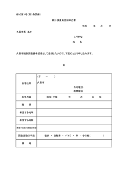 様式第1号（第3条関係） 久喜市長 あて 久喜市統計調査員希望者として