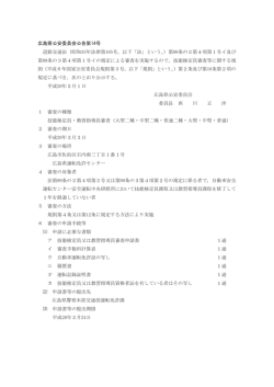 広島県公安委員会公告第14号 道路交通法（昭和35年法律第105号