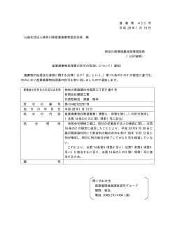 資 循 第 4 5 5 号 平成 28 年1月 19 日 公益社団法人神奈川県産業廃棄
