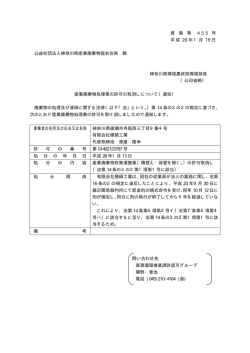 資 循 第 4 5 5 号 平成 28 年1月 19 日 公益社団法人神奈川県産業廃棄