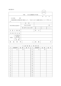 様式第63号 受付印 年度 月分入湯税納入申告書 年 月 日 日立市長 殿