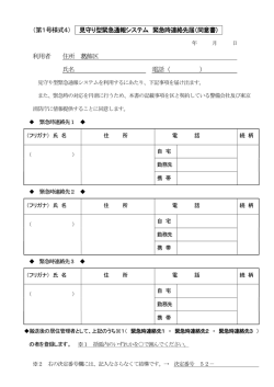 （第1号様式4） 見守り型緊急通報システム 緊急時連絡先届（同意書