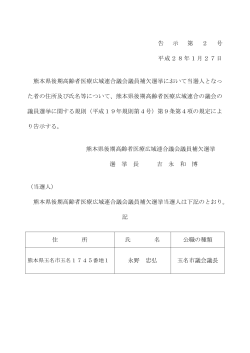 告 示 第 2 号 平成28年1月27日 熊本県後期高齢者医療広域連合議会