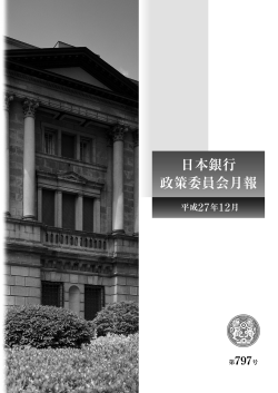 日本銀行政策委員会月報（平成27年12月号） [PDF 3354KB]