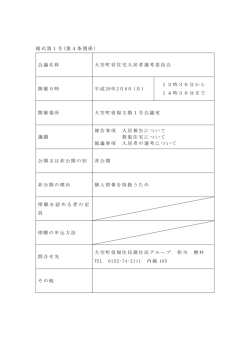 様式第1号 (第4条関係 ) 会議名称 大空町営住宅入居者選考委員会