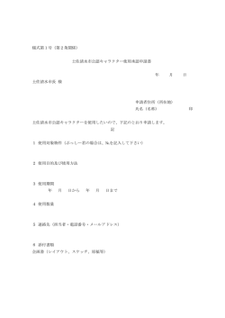 様式第1号（第2条関係） 土佐清水市公認キャラクター