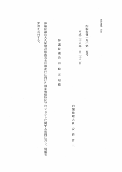 内閣参質一 九〇第一 五号 ~ 平成二十八年一 月二十二日